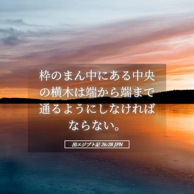 Picture 05 - 出エジプト記 26:28 JPN - 枠のまん中にある中央の横木は端か - Bible Verse Picture