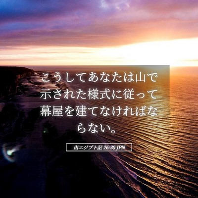Picture 05 - 出エジプト記 26:30 JPN - こうしてあなたは山で示された様式 - Bible Verse Picture