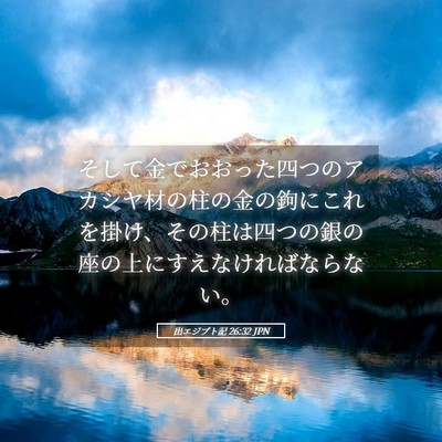 Picture 05 - 出エジプト記 26:32 JPN - そして金でおおった四つのアカシヤ - Bible Verse Picture