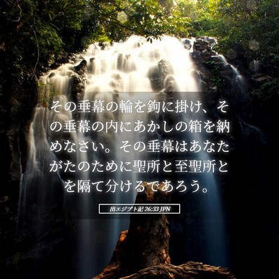 Picture 05 - 出エジプト記 26:33 JPN - その垂幕の輪を鉤に掛け、その垂幕 - Bible Verse Picture