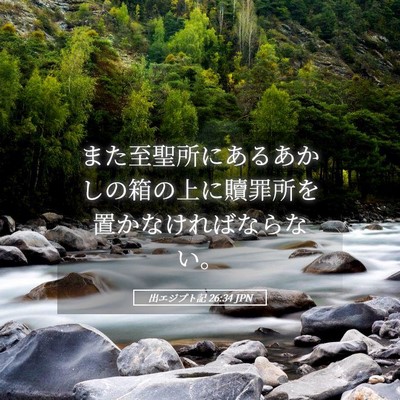 Picture 05 - 出エジプト記 26:34 JPN - また至聖所にあるあかしの箱の上に - Bible Verse Picture