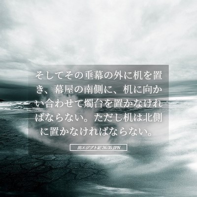 Picture 05 - 出エジプト記 26:35 JPN - そしてその垂幕の外に机を置き、幕 - Bible Verse Picture