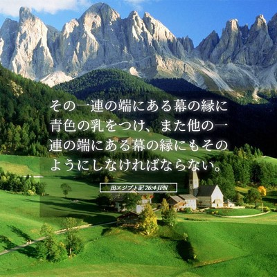 Picture 05 - 出エジプト記 26:4 JPN - その一連の端にある幕の縁に青色の - Bible Verse Picture