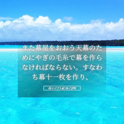 Picture 05 - 出エジプト記 26:7 JPN - また幕屋をおおう天幕のためにやぎ - Bible Verse Picture