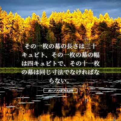 Picture 05 - 出エジプト記 26:8 JPN - その一枚の幕の長さは三十キュビト - Bible Verse Picture