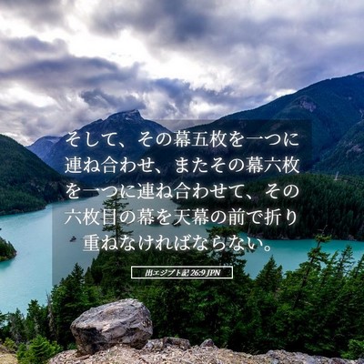 Picture 05 - 出エジプト記 26:9 JPN - そして、その幕五枚を一つに連ね合 - Bible Verse Picture