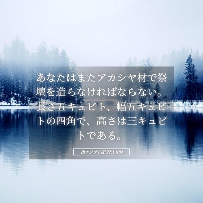 Picture 05 - 出エジプト記 27:1 JPN - あなたはまたアカシヤ材で祭壇を造 - Bible Verse Picture
