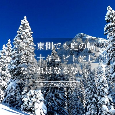 Picture 05 - 出エジプト記 27:13 JPN - また東側でも庭の幅を五十キュビト - Bible Verse Picture