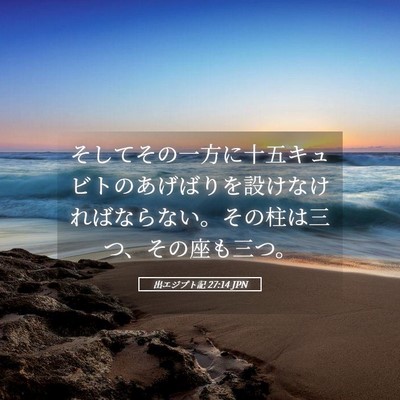 Picture 05 - 出エジプト記 27:14 JPN - そしてその一方に十五キュビトのあ - Bible Verse Picture