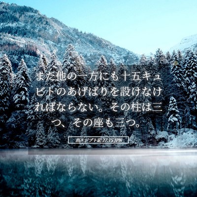 Picture 05 - 出エジプト記 27:15 JPN - また他の一方にも十五キュビトのあ - Bible Verse Picture