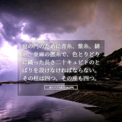 Picture 05 - 出エジプト記 27:16 JPN - 庭の門のために青糸、紫糸、緋糸、 - Bible Verse Picture