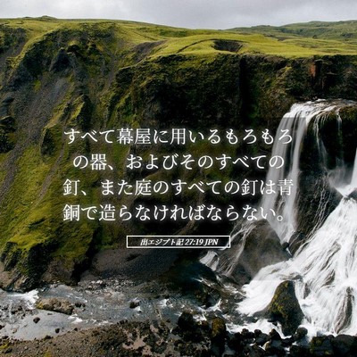 Picture 05 - 出エジプト記 27:19 JPN - すべて幕屋に用いるもろもろの器、 - Bible Verse Picture