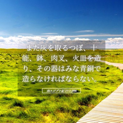 Picture 05 - 出エジプト記 27:3 JPN - また灰を取るつぼ、十能、鉢、肉叉 - Bible Verse Picture