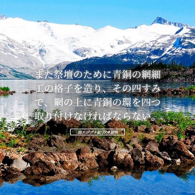 Picture 05 - 出エジプト記 27:4 JPN - また祭壇のために青銅の網細工の格 - Bible Verse Picture