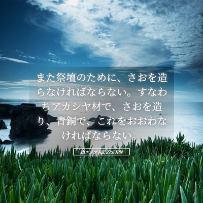 Picture 05 - 出エジプト記 27:6 JPN - また祭壇のために、さおを造らなけ - Bible Verse Picture