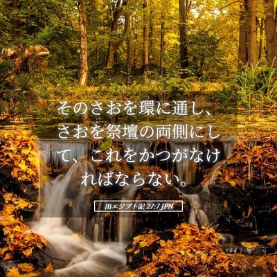 Picture 05 - 出エジプト記 27:7 JPN - そのさおを環に通し、さおを祭壇の - Bible Verse Picture