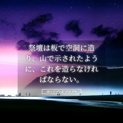 Picture 05 - 出エジプト記 27:8 JPN - 祭壇は板で空洞に造り、山で示され - Bible Verse Picture
