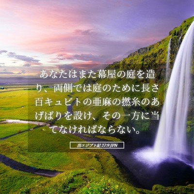 Picture 05 - 出エジプト記 27:9 JPN - あなたはまた幕屋の庭を造り、両側 - Bible Verse Picture