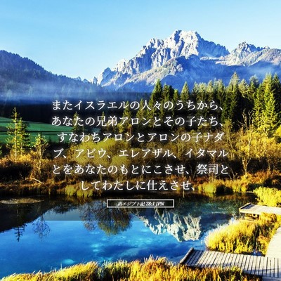 Picture 05 - 出エジプト記 28:1 JPN - またイスラエルの人々のうちから、 - Bible Verse Picture