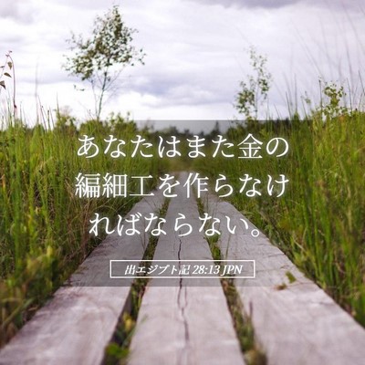Picture 05 - 出エジプト記 28:13 JPN - あなたはまた金の編細工を作らなけ - Bible Verse Picture