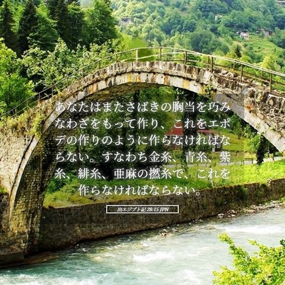 Picture 05 - 出エジプト記 28:15 JPN - あなたはまたさばきの胸当を巧みな - Bible Verse Picture