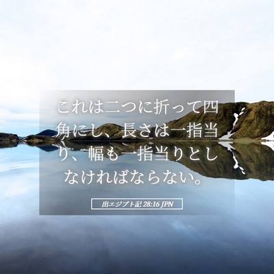 Picture 05 - 出エジプト記 28:16 JPN - これは二つに折って四角にし、長さ - Bible Verse Picture