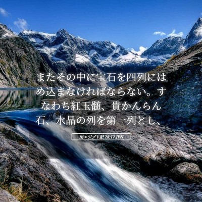 Picture 05 - 出エジプト記 28:17 JPN - またその中に宝石を四列にはめ込ま - Bible Verse Picture