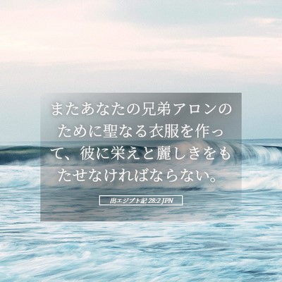 Picture 05 - 出エジプト記 28:2 JPN - またあなたの兄弟アロンのために聖 - Bible Verse Picture