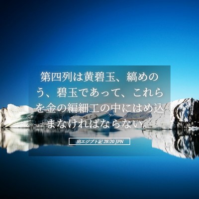 Picture 05 - 出エジプト記 28:20 JPN - 第四列は黄碧玉、縞めのう、碧玉で - Bible Verse Picture