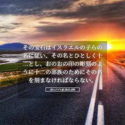 Picture 05 - 出エジプト記 28:21 JPN - その宝石はイスラエルの子らの名に - Bible Verse Picture