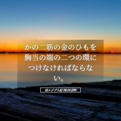 Picture 05 - 出エジプト記 28:24 JPN - かの二筋の金のひもを胸当の端の二 - Bible Verse Picture