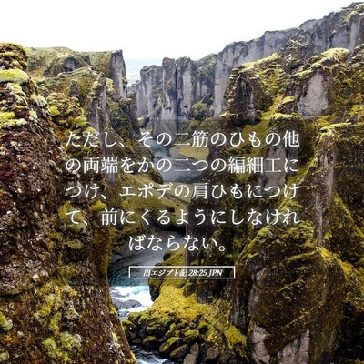 Picture 05 - 出エジプト記 28:25 JPN - ただし、その二筋のひもの他の両端 - Bible Verse Picture