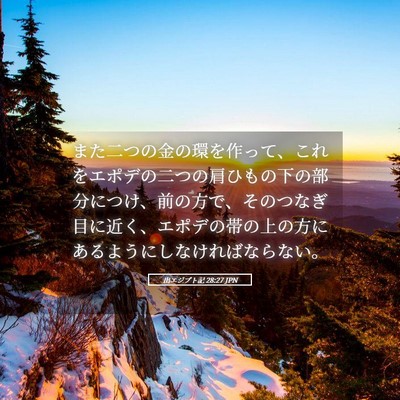 Picture 05 - 出エジプト記 28:27 JPN - また二つの金の環を作って、これを - Bible Verse Picture