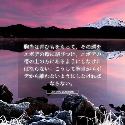 Picture 05 - 出エジプト記 28:28 JPN - 胸当は青ひもをもって、その環をエ - Bible Verse Picture