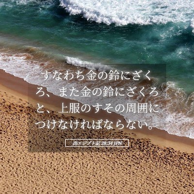 Picture 05 - 出エジプト記 28:34 JPN - すなわち金の鈴にざくろ、また金の - Bible Verse Picture