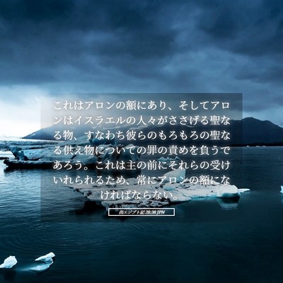 Picture 05 - 出エジプト記 28:38 JPN - これはアロンの額にあり、そしてア - Bible Verse Picture