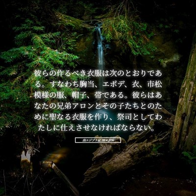 Picture 05 - 出エジプト記 28:4 JPN - 彼らの作るべき衣服は次のとおりで - Bible Verse Picture