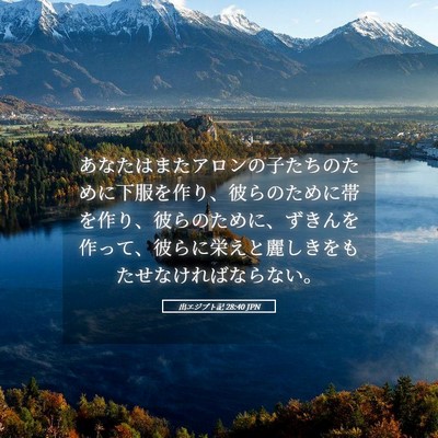 Picture 05 - 出エジプト記 28:40 JPN - あなたはまたアロンの子たちのため - Bible Verse Picture