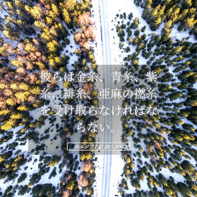 Picture 05 - 出エジプト記 28:5 JPN - 彼らは金糸、青糸、紫糸、緋糸、亜 - Bible Verse Picture