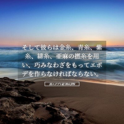 Picture 05 - 出エジプト記 28:6 JPN - そして彼らは金糸、青糸、紫糸、緋 - Bible Verse Picture