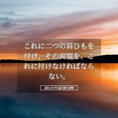 Picture 05 - 出エジプト記 28:7 JPN - これに二つの肩ひもを付け、その両 - Bible Verse Picture