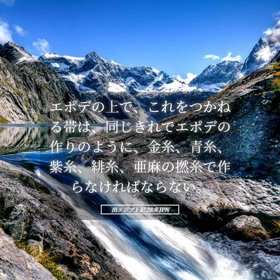 Picture 05 - 出エジプト記 28:8 JPN - エポデの上で、これをつかねる帯は - Bible Verse Picture