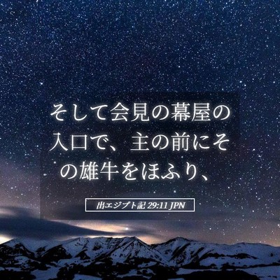 Picture 05 - 出エジプト記 29:11 JPN - そして会見の幕屋の入口で、主の前 - Bible Verse Picture