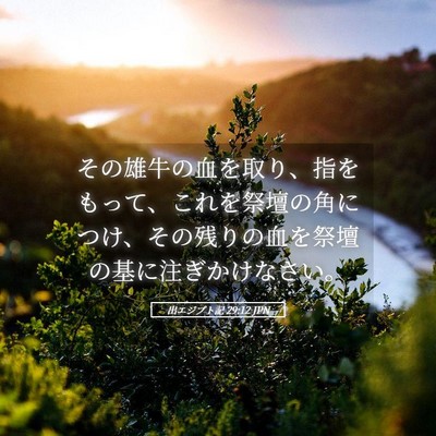 Picture 05 - 出エジプト記 29:12 JPN - その雄牛の血を取り、指をもって、 - Bible Verse Picture