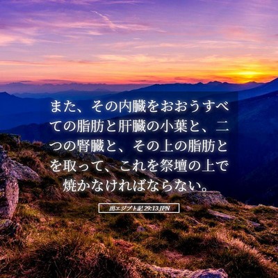 Picture 05 - 出エジプト記 29:13 JPN - また、その内臓をおおうすべての脂 - Bible Verse Picture