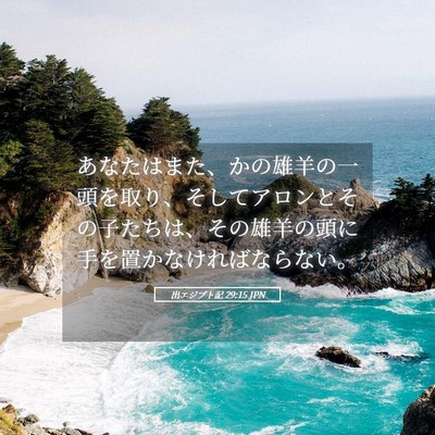 Picture 05 - 出エジプト記 29:15 JPN - あなたはまた、かの雄羊の一頭を取 - Bible Verse Picture