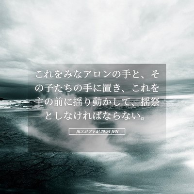 Picture 05 - 出エジプト記 29:24 JPN - これをみなアロンの手と、その子た - Bible Verse Picture