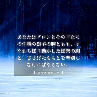 Picture 05 - 出エジプト記 29:27 JPN - あなたはアロンとその子たちの任職 - Bible Verse Picture