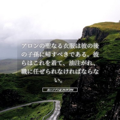 Picture 05 - 出エジプト記 29:29 JPN - アロンの聖なる衣服は彼の後の子孫 - Bible Verse Picture