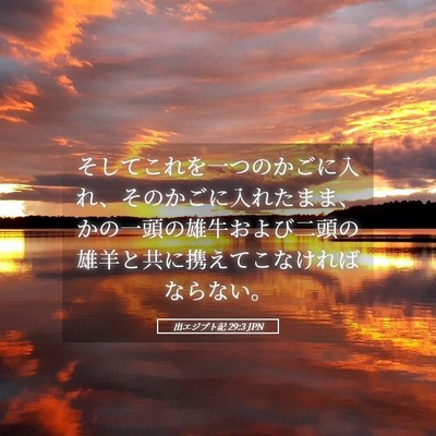 Picture 05 - 出エジプト記 29:3 JPN - そしてこれを一つのかごに入れ、そ - Bible Verse Picture